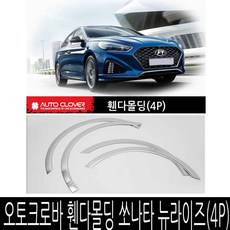 오토크로바 휀다몰딩 쏘나타 뉴라이즈(4p)가드몰딩, 오토크로바 휀다 몰딩, C617쏘나타 뉴라이즈(4P)