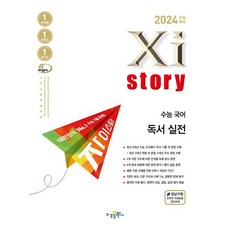 2024 수능 대비 Xistory 자이스토리 수능 국어 언어와 매체 실전/ 화법과 작문 /독서 실전 /문학 실전/ 외 수능 기출 문제집 적중문제 기출문제 수능교재 고3, 수능 국어 독서 실전, 국어영역