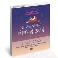 꿈꾸는엄마의미라클모닝