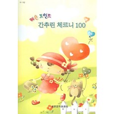 체르니100