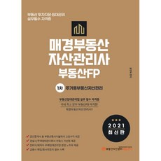 2021 매경부동산자산관리사(부동산FP) 1차 주거용부동산자산관리, 부동산자산관리에듀센터, 9791185052724, 윤정득 편저