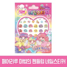 페어리루손톱스티커