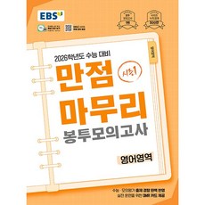 EBS 만점마무리 봉투모의고사 시즌1 영어영역 (25년용)(2026학년도 수능대비), 고등학생