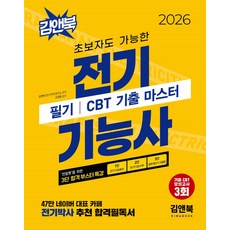 2026 초보자도 가능한 전기기능사 필기 CBT 기출 마스터:기출 CBT 모의고사 3회, 2026 초보자도 가능한 전기기능사 필기 CBT 기.., 김앤북 전기 자격 연구소(저), 김앤북 2026 초보자도 가능한 전기기능사 필기 CBT 기.., 김앤북 전기 자격 연구소(저), 김앤북