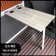 식탁 접이식 자동차 컵홀더 외다리 실내 나뭇결, 1. 오크색