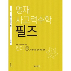 [최신판] 영재 사고력수학 필즈 킨더 중 매쓰러닝