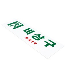 안내판 표지판 부착형 (비상구(EXIT)/ 250X80MM) 비상구표지판 화재대응 표시판 표찰 회사 팻말 실내간판 심플한디자인 화재대피