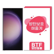 BTF방탄필름 갤럭시S23울트라 S23 S23플러스 전용 한국원료기술 풀커버 액정보호필름, 갤럭시S23플러스, 방탄필름 2장