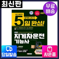 NCS기반 지게차운전기능사 5일 완성(2021):출제기준 100% 반영 최근 기출복원문제와 자세한 해설 수록, 시대고시기획