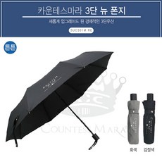 3단우산 우산 카운테스마라 튼튼한3단우산 튼튼한우산