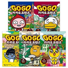 [아울북] Go Go 카카오프렌즈 17~21 세트 (전 5권) / 문구용품