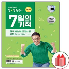 [선물] 큰별쌤 최태성의 별별 한국사 7일의 기적 한국사능력검정시험 기본(4.5.6급)