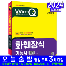 화훼장식기능사 필기 교재 책 과년도 CBT 기출문제 복원해설 2024, 시대고시기획