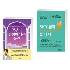 공부가 설렘이 되는 순간 + SKY 합격 한 가지 습관만 들이면 됩니다 (전2권), 포레스트북스