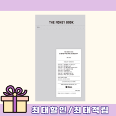 더 머니 북 THE MONEY BOOK (토스)(에어캡/사은품드림)