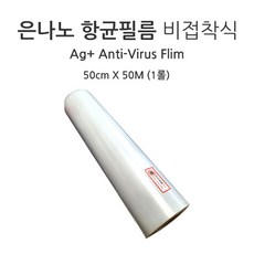 은나노 Ag+ 항균필름 비접착식 50cmX1M, 1개