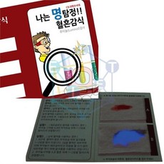 명탐정 혈흔감식(루미놀 반응) 5인