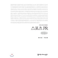 스포츠 PR 큰글씨책, 커뮤니케이션북스, 배미경,우창완 공저 - 우창스포츠