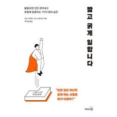 짧고 굵게 일합니다