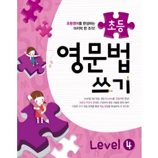 메가스터디 초등 영문법 쓰기 Level 4, 메가북스, 메가스터디 영어교육 연구소