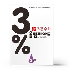 3%올림피아드