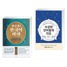 향문천의 한국어 비사 + 수상한 단어들의 지도 (전2권), 김영사