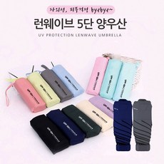 런웨이브양우산