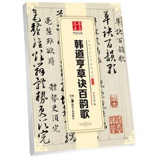 둥이사랑 번화함 여름 만권 차이나 전세의 비첩 양소품 한도형 초결백 운가 붓 글씨본 서첩, 블랙