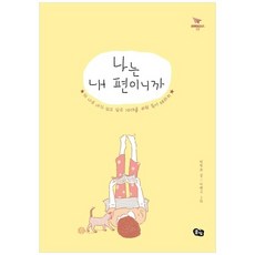 나는내편이니까