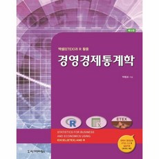 웅진북센 경영 경제 통계학 엑셀과 R 활용 제5판, One color | One Size, One color | One Size