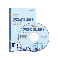 2024 건축설계사무소 주소록 CD : 전국 건축사사무소 전화번호 팩스번호 건축설계 도시계획 조경설계 엔지니어링 10만 5천건 수록 DM 라벨기능 탑재