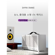 ITX 케이스 Shyni Snake S300 휴대용 ITXcase TYPE-C 미니 컴퓨터 케이스 화이트