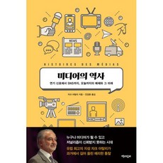 미디어의 역사:연기 신호에서 SNS까지 오늘까지의 매체와 그 미래, 자크 아탈리, 책과함께