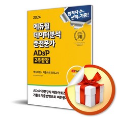 2024 에듀윌 데이터분석 준전문가 ADsP 2주끝장 (이엔제이 전용 사 은 품 증 정)