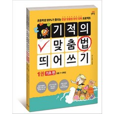 기적의 맞춤법 띄어쓰기 2권세트 - 스프링 제본선택, 본책2권 제본(반품불가)