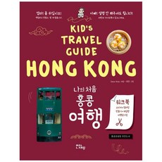 [말랑(mallang)]나의 처음 홍콩 여행 - Kids Travel Guide, 말랑(mallang), Dear Kids
