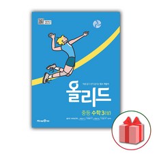 사은품+2024년 올리드 중등 수학 3-상 중학 3-1, 중등3학년