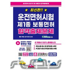 크라운출판사 2025 운전면허시험1종 보통면허 (8절)