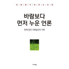 바람보다 먼저 누운 언론