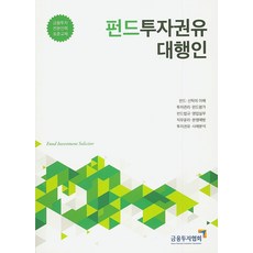 펀드투자권유대행인, 금융투자협회