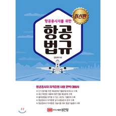 국토부항공종사자표준교재