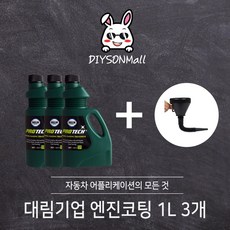 [DIY손] 정비소직원이 추천하는 대림기업 엔진코팅제 500ml / 1L 대림기업 판매 인증점, 3. 엔진코팅제 1L 3개, 1개