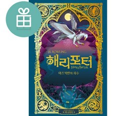 해리 포터와 아즈카반의 죄수(미나리마 에디션) + 미니수첩 당근볼펜 증정