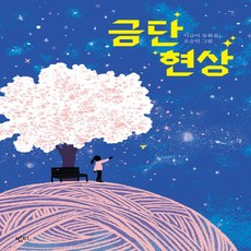 새책-스테이책터 [금단 현상] -이금이 지음 오승민 그림, 금단 현상