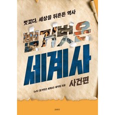 벌거벗은 세계사 사건편 - 벗겼다 세상을 뒤흔든 역사, 단품, 단품