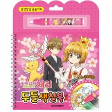 카드캡터클리어카드두들색칠북