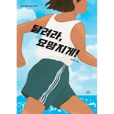 달려라요망지게