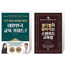 우리 아이 미래를 바꿀 대한민국 교육 키워드7 + 생각법이 달라지는 스탠퍼드 교육법 (마스크제공)