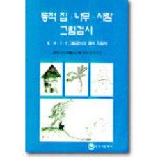 동적 집 나무 사람 그림검사 : KHTP 그림검사의 해석 지침서, 로버트 번스 저/김상식 역, 하나의학사