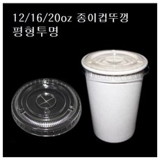 종이컵 평뚜껑 12온스 16온스 20온스 투명 90파이핫컵 커피컵 평리드 12oz 16oz 20oz 테이크아웃